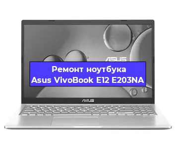 Ремонт ноутбука Asus VivoBook E12 E203NA в Новосибирске